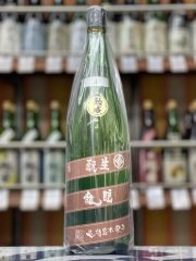 睡龍　涼　生もと純米