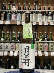 月の井無濾過生原酒初しぼり