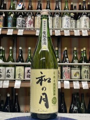 月の井　和の月（なのつき）　きもと原酒２０２２BY