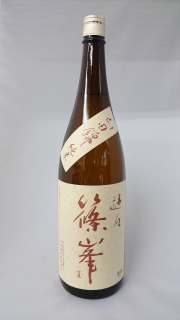 篠峯　山田錦　遊々　純米二火