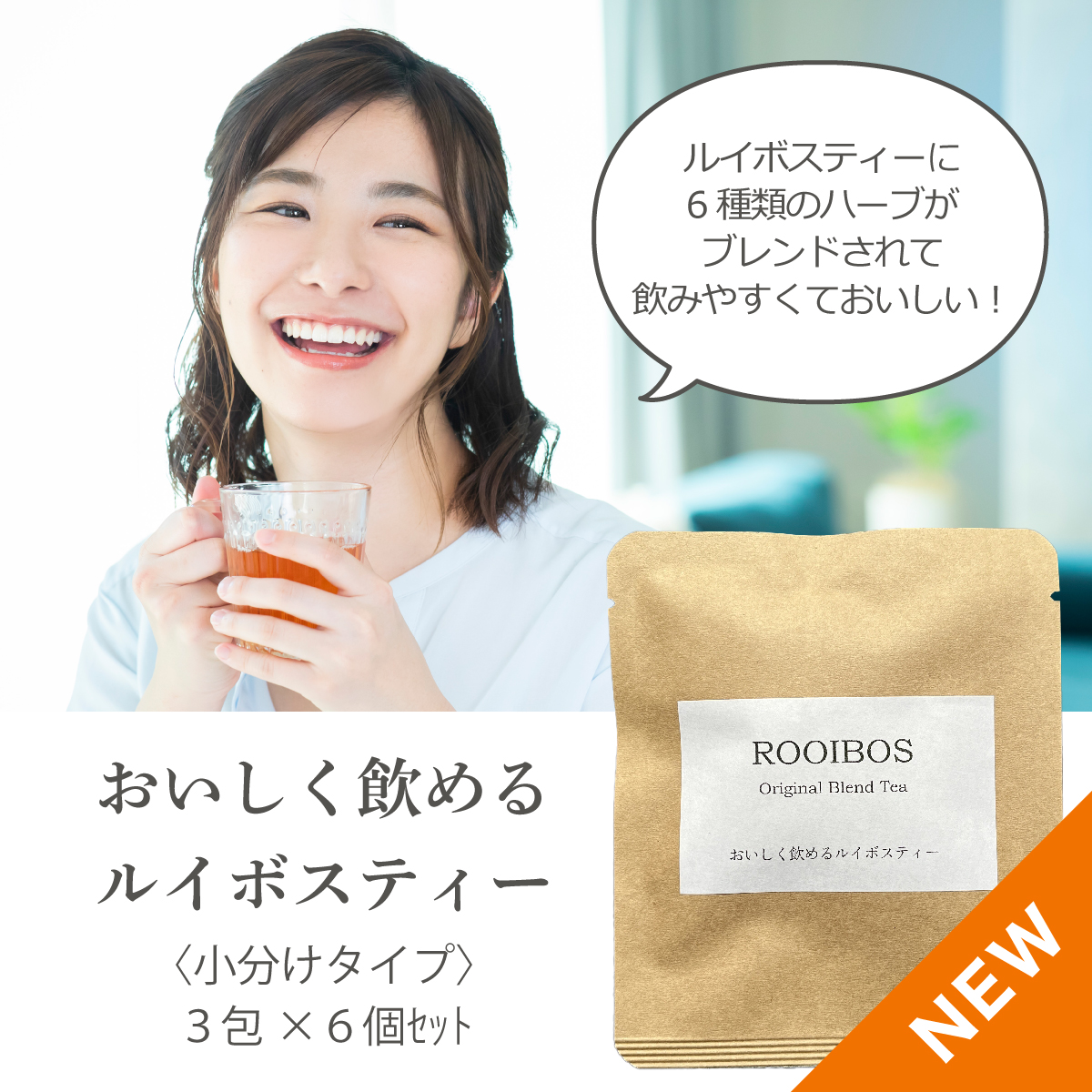 おいしく飲めるルイボスティー