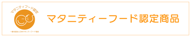 マタニティーフード認定商品