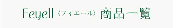 Feyellフィエール商品一覧