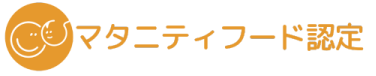 マタニティーフード認定