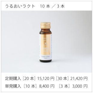 うるおいラクト