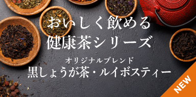 おいしく飲める健康茶