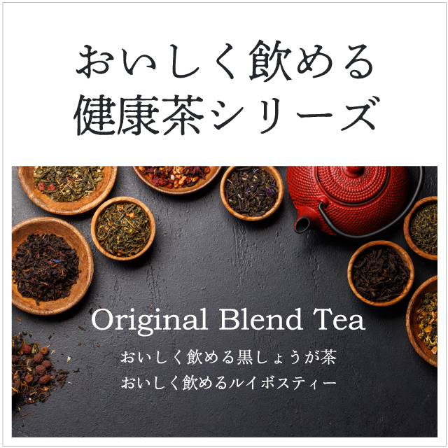 美味しく飲める健康茶