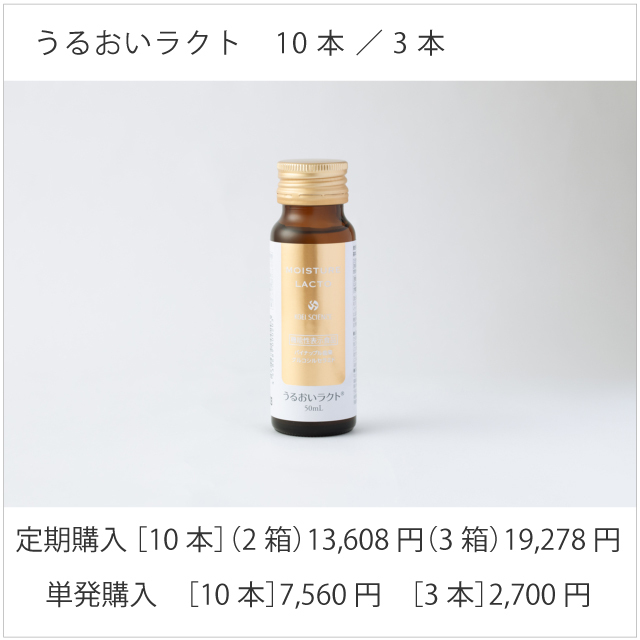 うるおいラクト