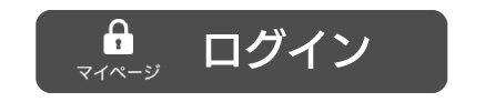 マイページにログイン