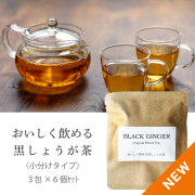 美味しく飲める黒しょうが茶小分けタイプ