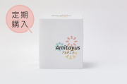 アミタユス150粒