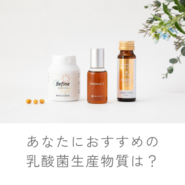 あなたにおすすめの乳酸菌生産物質