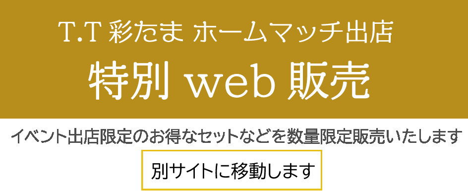 TT彩たまWEB出店