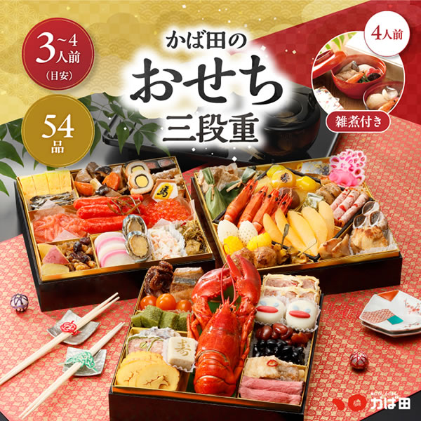 早割/新春予約/かば田のおせち三段重・お雑煮2箱(4人前)セット/送料込み/54品・3〜4人前/お節・御節/8寸/同梱不可/熨斗不可/包装不可/手提不可(262360)