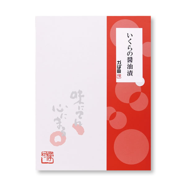 いくらの醤油漬 化粧箱詰 450g (540903)
