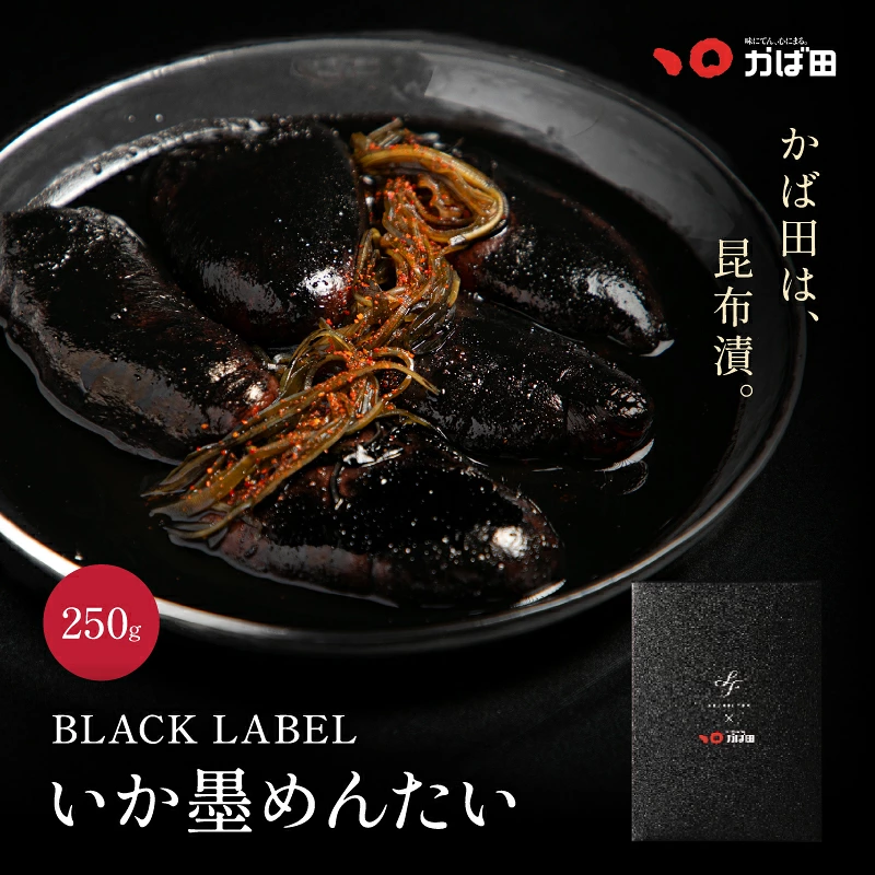 かば田 × スターフライヤー コラボ BLACK LABEL 昆布漬辛子めんたい きれっ子 いか墨めんたい 250g（851400）