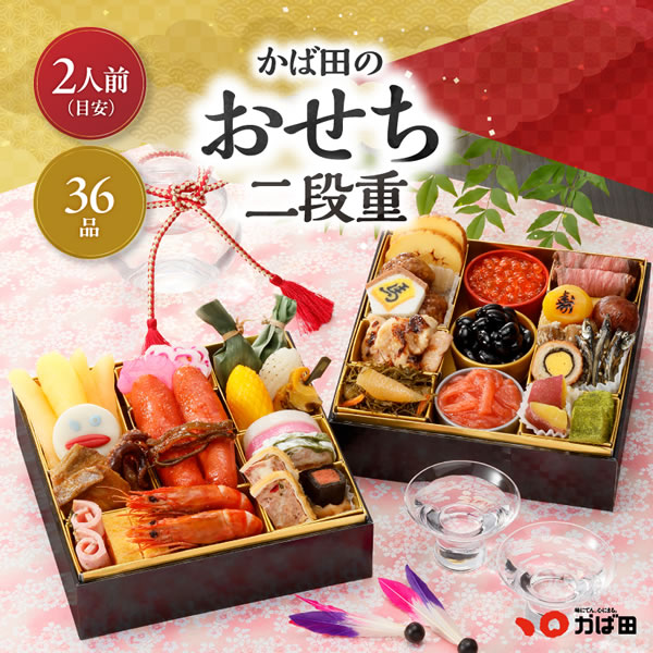 早割/新春予約/かば田のおせち二段重/送料込み/36品・2～3人前/お節・御節/6.5寸/同梱不可/熨斗不可/包装不可/手提不可(261000)