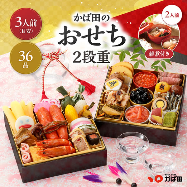 早割/新春予約/かば田のおせち二段重・お雑煮1箱(2人前)セット/送料込み/36品・2〜3人前/お節・御節/6.5寸/同梱不可/熨斗不可/包装不可/手提不可(261180)