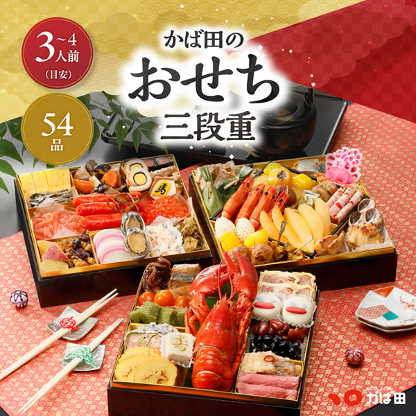 早割/新春予約/かば田のおせち三段重/送料込み/54品・3～4人前/お節・御節/8寸/同梱不可/熨斗不可/包装不可/手提不可(262000)