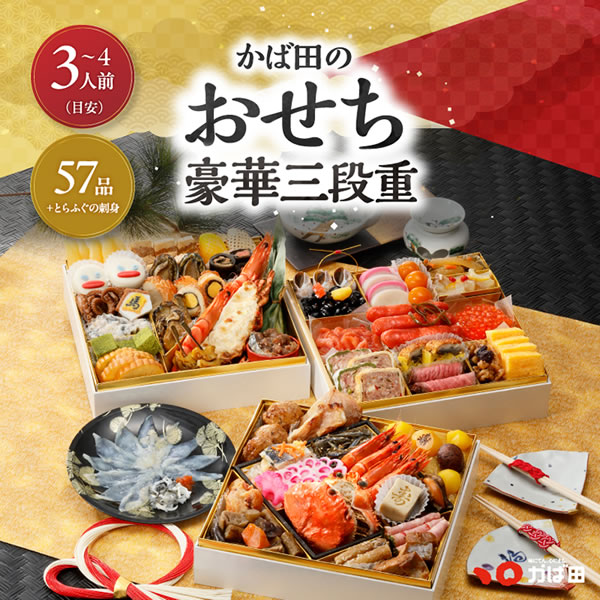 早割/新春予約/かば田の豪華おせち三段重/送料込み/57品+とらふぐの刺身・3～4人前/お節・御節/8寸/同梱不可/熨斗不可/包装不可/手提不可(262500)