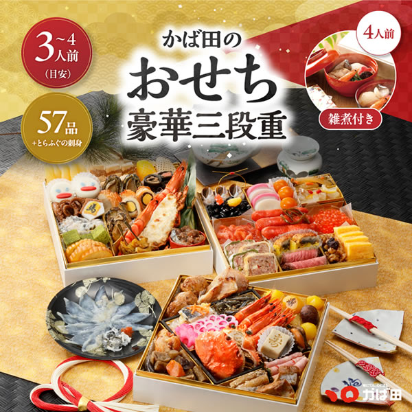 早割/新春予約/かば田の豪華おせち三段重・お雑煮2箱(4人前)セット/送料込み/おせちは57品+とらふぐの刺身・3〜4人前/お節・御節/8寸/同梱不可/熨斗不可/包装不可/手提不可(262860)