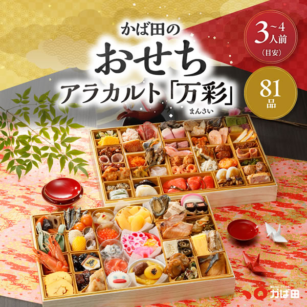 新春予約/アラカルト「万彩（まんさい）」/送料込み/81品・3～4人前/お節・御節/同梱不可/熨斗不可/包装不可/手提不可(203000)