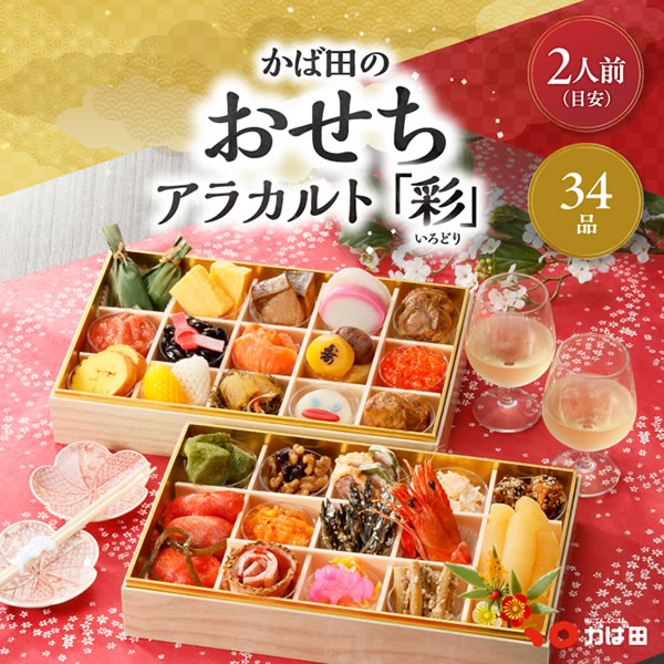 新春予約/アラカルト「彩（いろどり）」/送料込み/34品・2〜3人前/お節・御節/同梱不可/熨斗不可/包装不可/手提不可(203500)