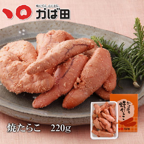焼たらこ 220g（320110）