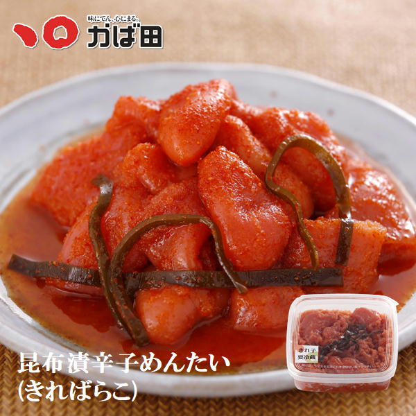 昆布漬辛子めんたい（きれ子・小）