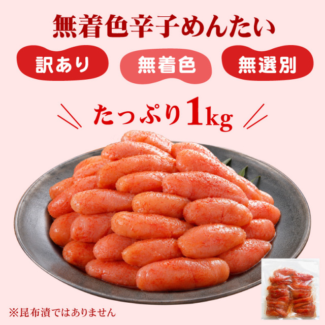 無着色辛子めんたい（無選別) 1kg