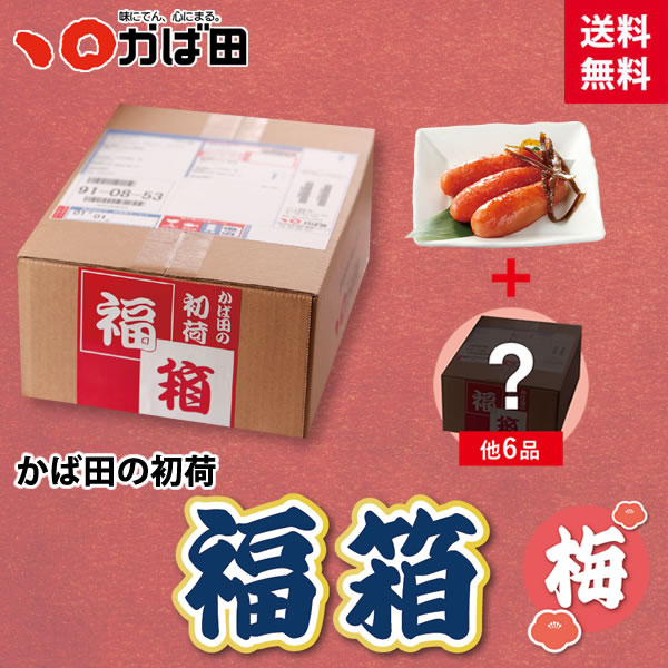 【送料無料】【お届け日限定商品】かば田の初荷 福箱 『梅』（863130）