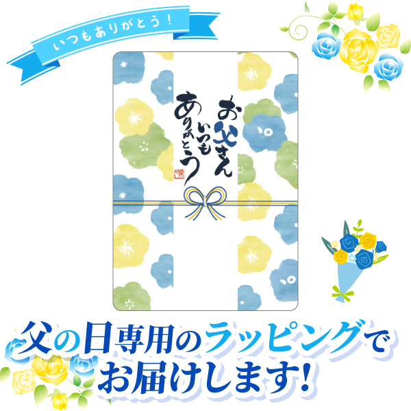 父の日_ラッピング