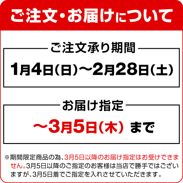 販売期間＆お届け指定注意喚起