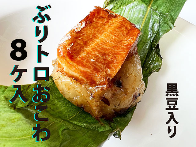 ぶりトロおこわ