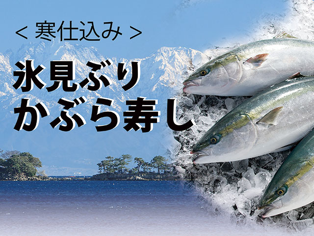 氷見ぶりかぶら寿し