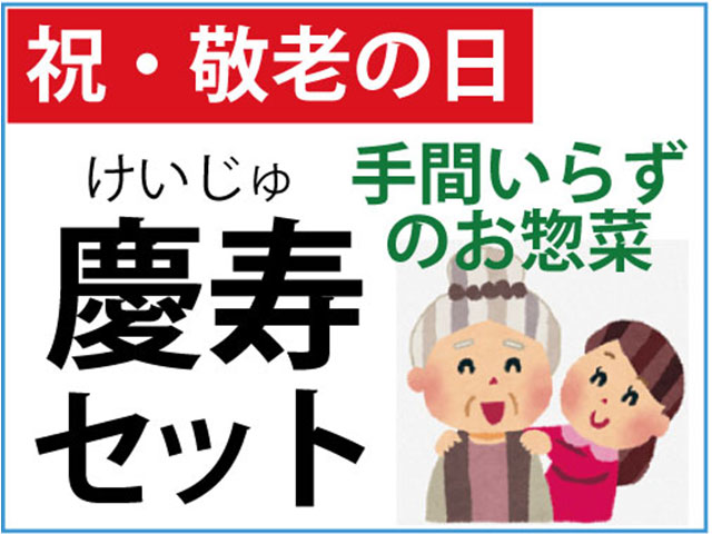 敬老_慶寿
