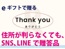 SNS、LINEで贈ろう