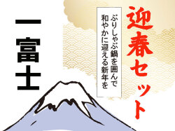 迎春セット
