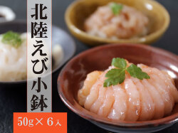 北陸えび小鉢
