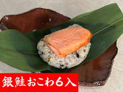 銀鮭おこわ