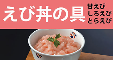 えび丼の具