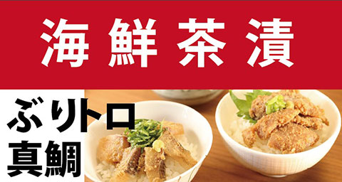 海鮮茶漬け