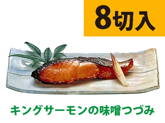富山発・産直通販ショップ【よね田】キングサーモンの味噌つづみ5切入