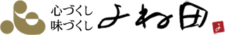 "心づくし 味づくし" よね田