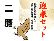 迎春セット