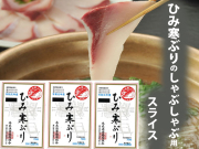 氷見寒鰤しゃぶしゃぶ