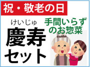 敬老_慶寿