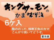 キングサーモンのかま