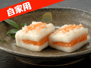 こきりこサーモン自家用