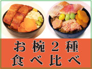 お椀食べ比べ